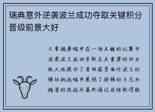 瑞典意外逆袭波兰成功夺取关键积分晋级前景大好