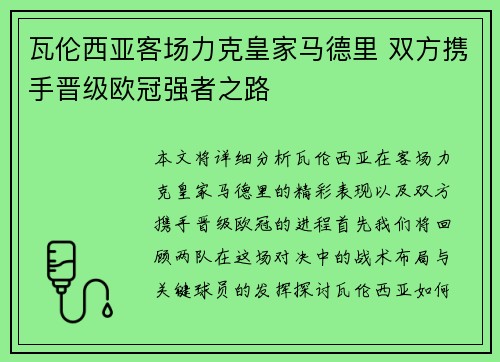 瓦伦西亚客场力克皇家马德里 双方携手晋级欧冠强者之路