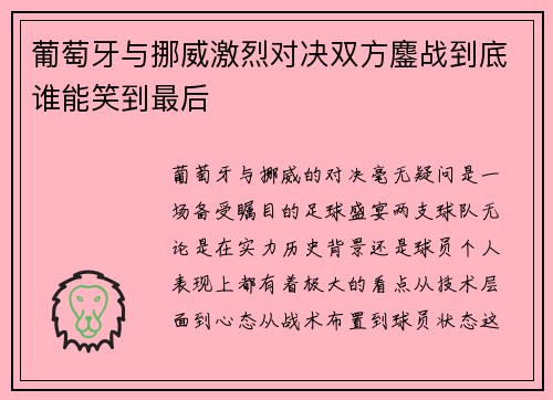 葡萄牙与挪威激烈对决双方鏖战到底谁能笑到最后