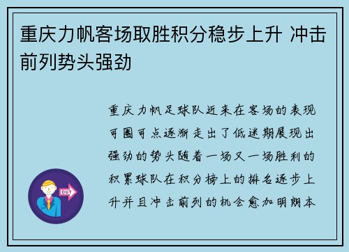 重庆力帆客场取胜积分稳步上升 冲击前列势头强劲