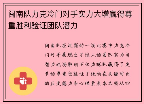 闽南队力克冷门对手实力大增赢得尊重胜利验证团队潜力