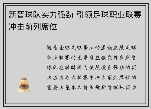 新晋球队实力强劲 引领足球职业联赛冲击前列席位