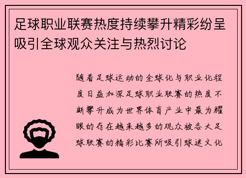 足球职业联赛热度持续攀升精彩纷呈吸引全球观众关注与热烈讨论