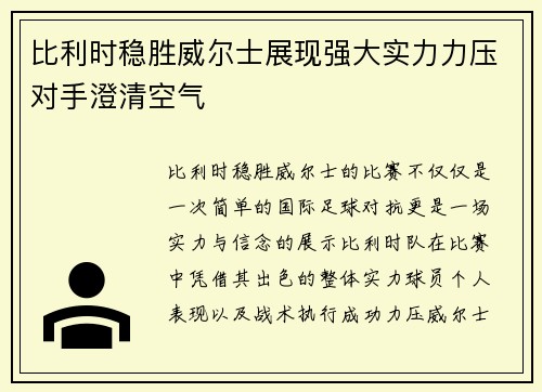 比利时稳胜威尔士展现强大实力力压对手澄清空气