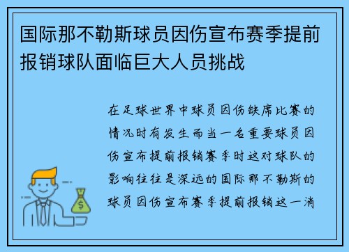 国际那不勒斯球员因伤宣布赛季提前报销球队面临巨大人员挑战