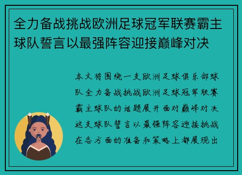 全力备战挑战欧洲足球冠军联赛霸主球队誓言以最强阵容迎接巅峰对决