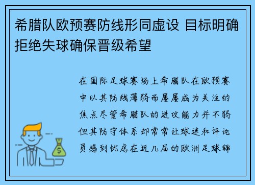 希腊队欧预赛防线形同虚设 目标明确拒绝失球确保晋级希望