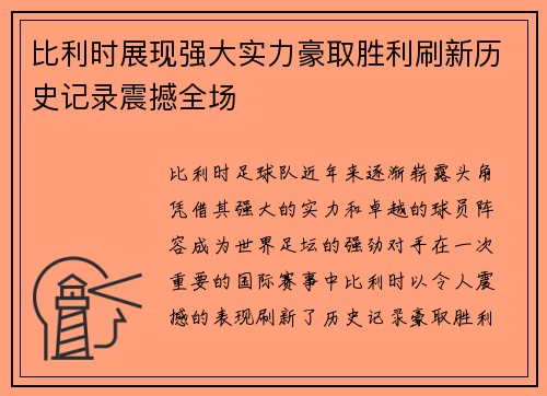 比利时展现强大实力豪取胜利刷新历史记录震撼全场