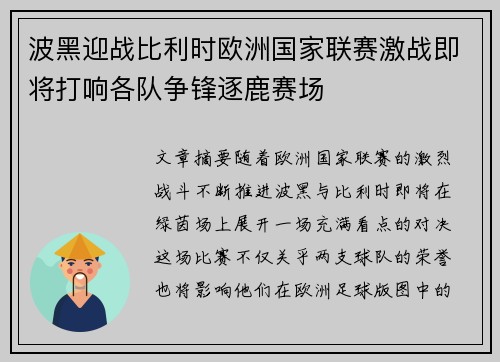 波黑迎战比利时欧洲国家联赛激战即将打响各队争锋逐鹿赛场