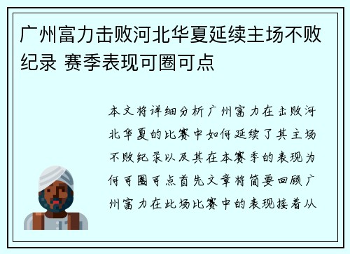 广州富力击败河北华夏延续主场不败纪录 赛季表现可圈可点