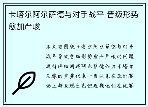 卡塔尔阿尔萨德与对手战平 晋级形势愈加严峻