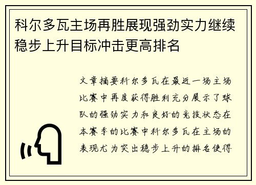 科尔多瓦主场再胜展现强劲实力继续稳步上升目标冲击更高排名