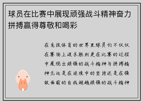 球员在比赛中展现顽强战斗精神奋力拼搏赢得尊敬和喝彩