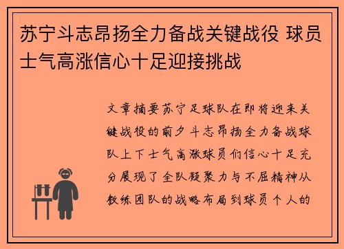 苏宁斗志昂扬全力备战关键战役 球员士气高涨信心十足迎接挑战