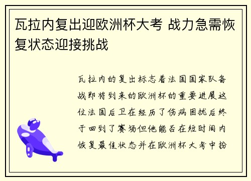 瓦拉内复出迎欧洲杯大考 战力急需恢复状态迎接挑战