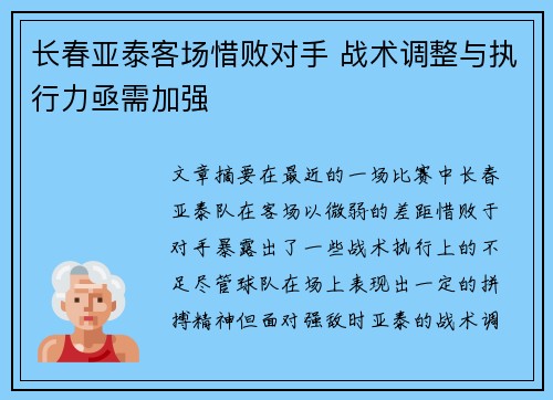 长春亚泰客场惜败对手 战术调整与执行力亟需加强