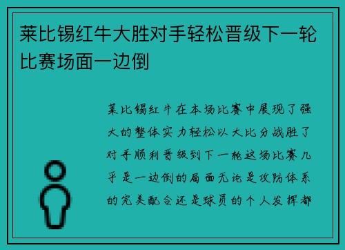 莱比锡红牛大胜对手轻松晋级下一轮比赛场面一边倒