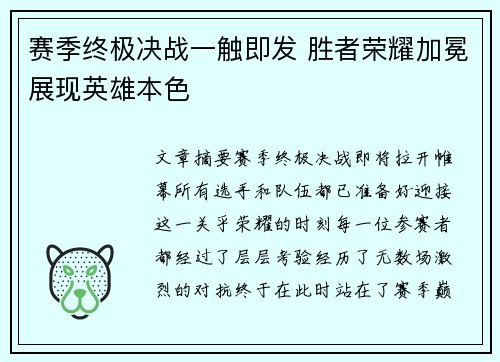 赛季终极决战一触即发 胜者荣耀加冕展现英雄本色