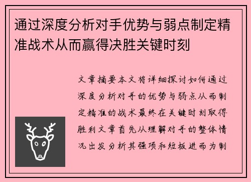 通过深度分析对手优势与弱点制定精准战术从而赢得决胜关键时刻