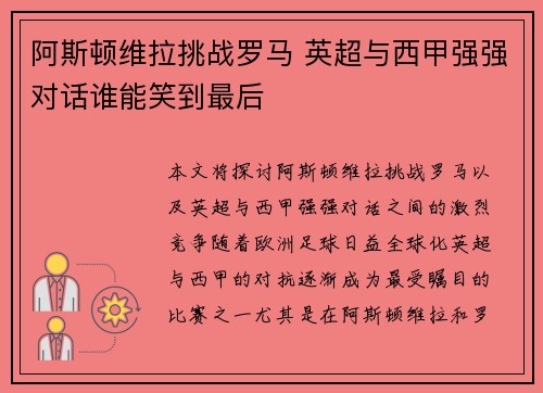 阿斯顿维拉挑战罗马 英超与西甲强强对话谁能笑到最后