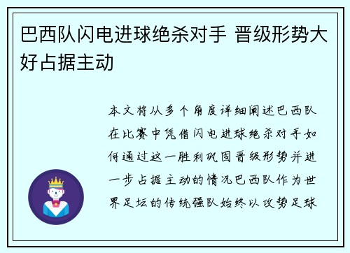 巴西队闪电进球绝杀对手 晋级形势大好占据主动