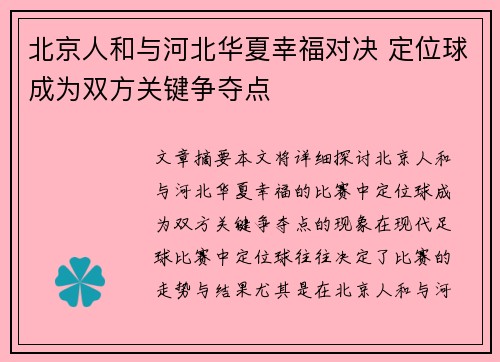 北京人和与河北华夏幸福对决 定位球成为双方关键争夺点