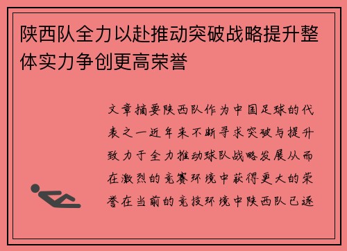 陕西队全力以赴推动突破战略提升整体实力争创更高荣誉