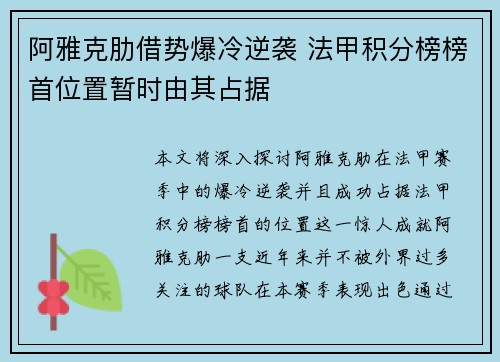 阿雅克肋借势爆冷逆袭 法甲积分榜榜首位置暂时由其占据