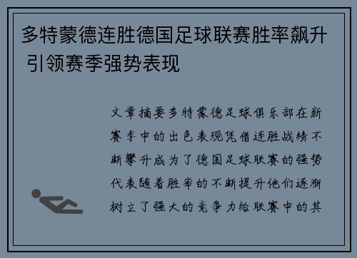 多特蒙德连胜德国足球联赛胜率飙升 引领赛季强势表现