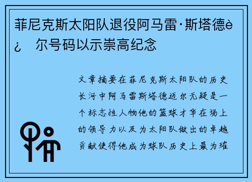 菲尼克斯太阳队退役阿马雷·斯塔德迈尔号码以示崇高纪念