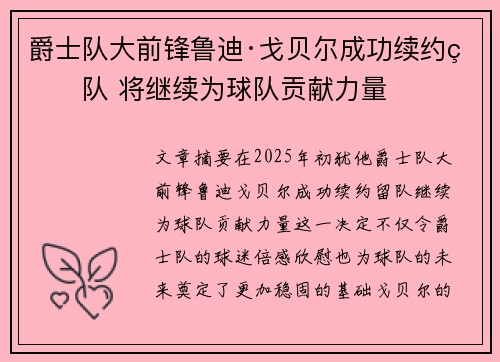 爵士队大前锋鲁迪·戈贝尔成功续约留队 将继续为球队贡献力量