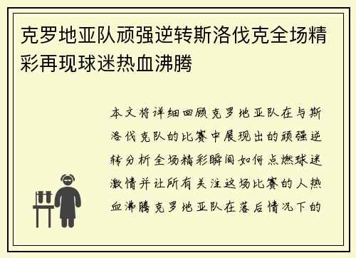 克罗地亚队顽强逆转斯洛伐克全场精彩再现球迷热血沸腾