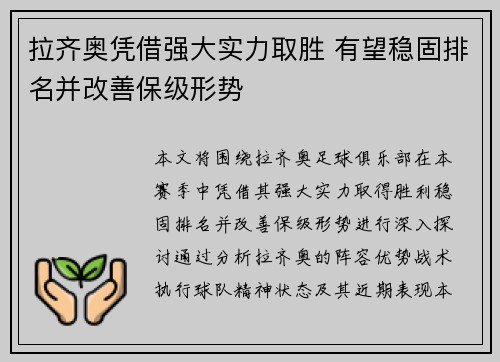 拉齐奥凭借强大实力取胜 有望稳固排名并改善保级形势