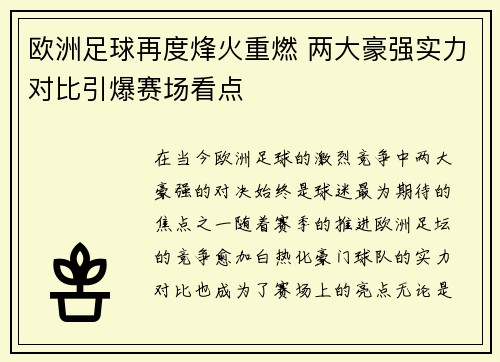 欧洲足球再度烽火重燃 两大豪强实力对比引爆赛场看点