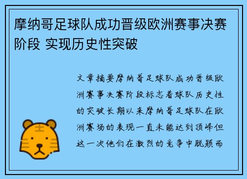 摩纳哥足球队成功晋级欧洲赛事决赛阶段 实现历史性突破