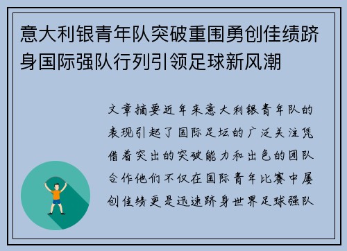 意大利银青年队突破重围勇创佳绩跻身国际强队行列引领足球新风潮