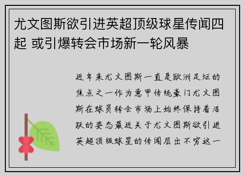 尤文图斯欲引进英超顶级球星传闻四起 或引爆转会市场新一轮风暴