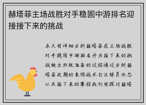 赫塔菲主场战胜对手稳固中游排名迎接接下来的挑战