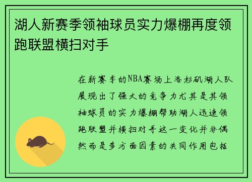 湖人新赛季领袖球员实力爆棚再度领跑联盟横扫对手