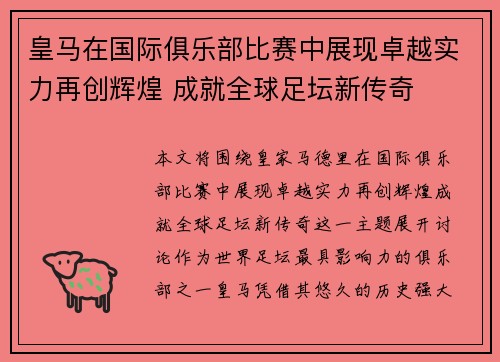 皇马在国际俱乐部比赛中展现卓越实力再创辉煌 成就全球足坛新传奇