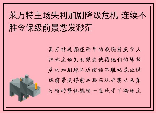 莱万特主场失利加剧降级危机 连续不胜令保级前景愈发渺茫