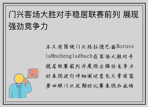 门兴客场大胜对手稳居联赛前列 展现强劲竞争力