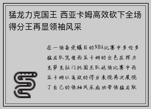 猛龙力克国王 西亚卡姆高效砍下全场得分王再显领袖风采