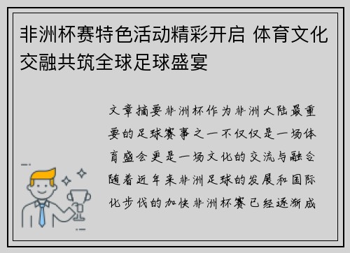 非洲杯赛特色活动精彩开启 体育文化交融共筑全球足球盛宴