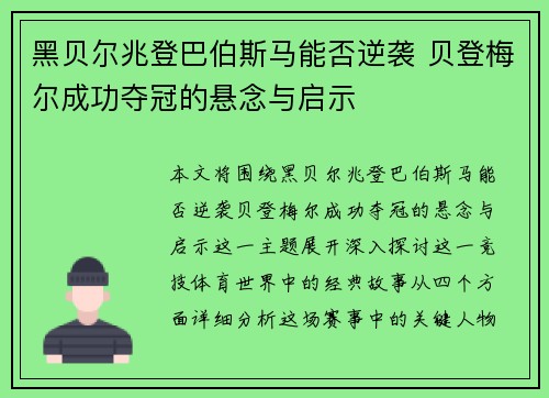 黑贝尔兆登巴伯斯马能否逆袭 贝登梅尔成功夺冠的悬念与启示