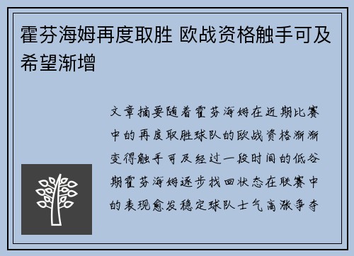 霍芬海姆再度取胜 欧战资格触手可及希望渐增