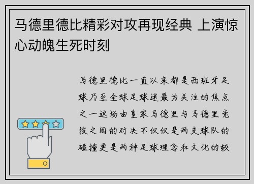 马德里德比精彩对攻再现经典 上演惊心动魄生死时刻