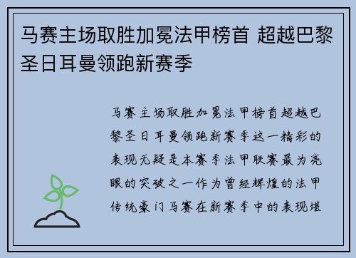 马赛主场取胜加冕法甲榜首 超越巴黎圣日耳曼领跑新赛季