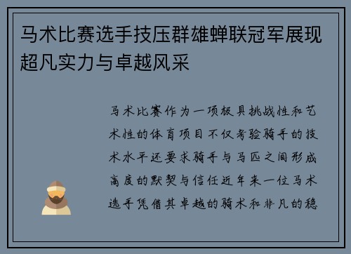 马术比赛选手技压群雄蝉联冠军展现超凡实力与卓越风采