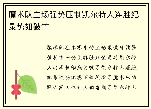 魔术队主场强势压制凯尔特人连胜纪录势如破竹